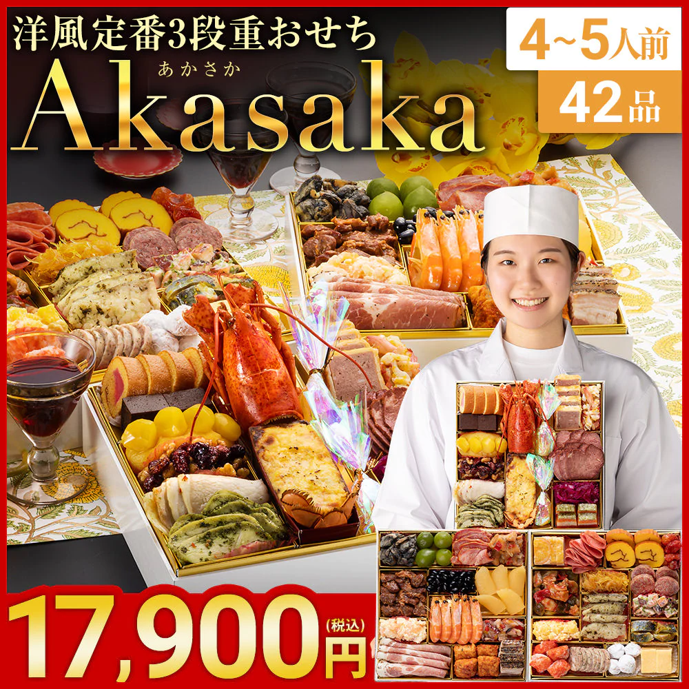 洋風定番3段重おせち「Akasaka」（3段・427品・4〜5人前）